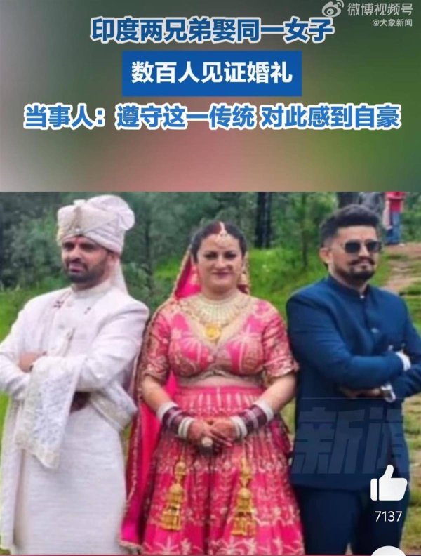 配资利息计算公式一览表 印度两兄弟同娶一新娘，婚礼高调持续3天数百人见证，新娘：是自愿的！